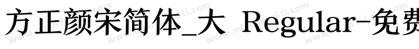 方正颜宋简体_大 Regular字体转换